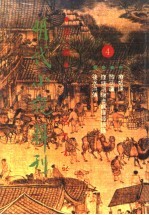 明代小说辑刊 第2辑 4