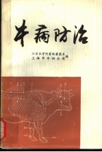 牛病防治