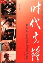 时代先锋 新世纪100位共产党员先进典型