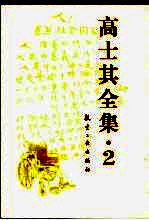 高士其全集 2