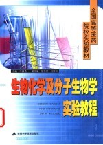生物化学及分子生物学实验教程