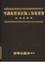 空调配管设计施工现场实务