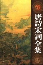 唐诗宋词全集 第12卷