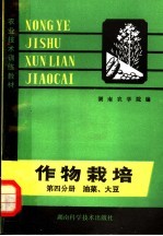 农业技术训练教材 作物栽培 第4分册 油菜 大豆