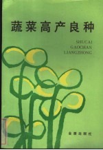蔬菜高产良种