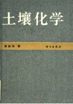土壤化学