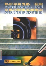 数码相机选购、使用及数字图像处理指南