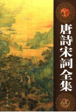 唐诗宋词全集 第4卷
