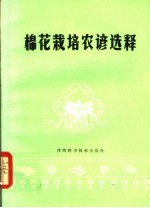 棉花栽培农谚选释