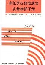 摩托罗拉移动通信设备维护手册