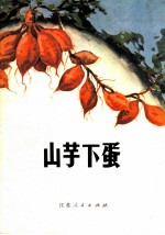 农业生产参考资料 山芋下蛋