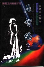 全译四大智书:益智编 下