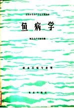 全国中等水产学校试用教材 鱼病学 淡水养殖专业用