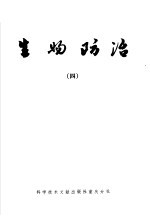 生物防治 4