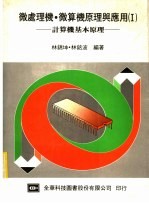 微处理机·微算机原理与应用 计算机基本原理