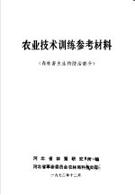 农业技术训练参考材料 森林害虫生物防治部分