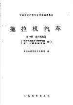 拖拉机汽车 第1册 发动机构造
