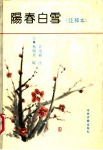 阳春白雪 注释本