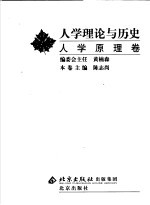 人学理论与历史 人学原理卷