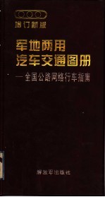 军地两用汽车交通图册:全国公路网络行车指南