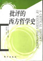 批评的西方哲学史