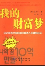 我的财富梦 成功实现财务自由的普通人的赚钱技巧