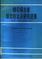 棉花病虫害综合防治及研究进展