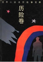 世界小说名作故事宝库 历险卷
