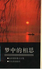 梦中的相思