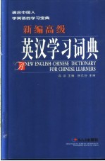 新编高级英汉学习词典