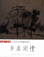 乡居闲情 文化名家修身录