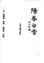 阳春白雪