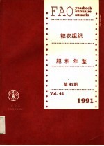 粮农组织肥料年鉴 1991 第41期