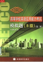 高等学校英语应用能力考试模拟题 B级 第2版