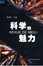 科学的魅力