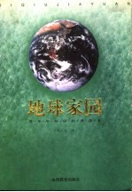 地球家园 青少年环保科普读本