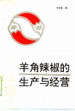 羊角辣椒的生产与经营