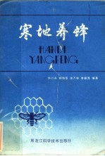 寒地养蜂