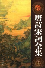 唐诗宋词全集 第15卷