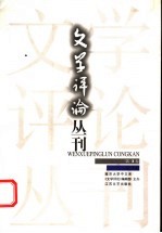 文学评论丛刊 第3卷 第1期