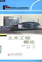 土木工程概论