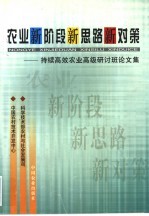 农业新阶段新思路新对策 持续高效农业高级研讨班论文集