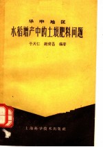 华中地区水稻增产中的土壤肥料问题
