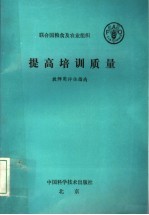 提高培训质量 教师用评估指南