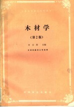 木材学 第2版