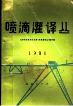 喷滴灌译丛 1980