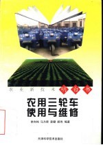 农用三轮车使用与维修