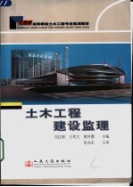 土木工程建设监理