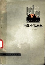 内蒙古农谚选 上辑