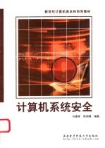 计算机系统安全